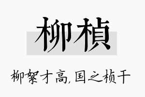 柳桢名字的寓意及含义