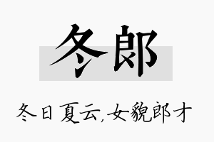 冬郎名字的寓意及含义