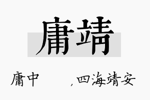 庸靖名字的寓意及含义