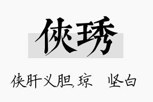 侠琇名字的寓意及含义