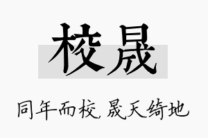 校晟名字的寓意及含义