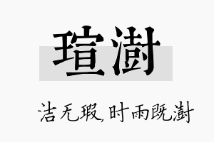 瑄澍名字的寓意及含义