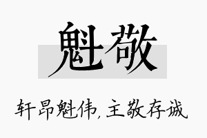 魁敬名字的寓意及含义