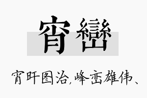 宵峦名字的寓意及含义