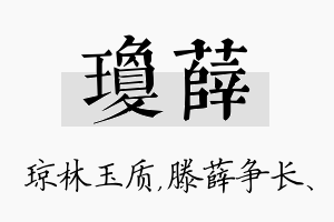 琼薛名字的寓意及含义