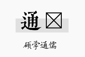 通陞名字的寓意及含义