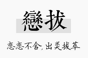 恋拔名字的寓意及含义