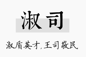 淑司名字的寓意及含义