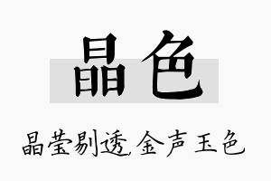 晶色名字的寓意及含义