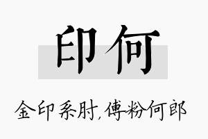 印何名字的寓意及含义