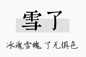 雪了名字的寓意及含义