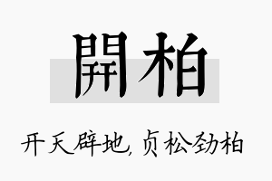 开柏名字的寓意及含义