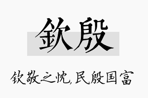 钦殷名字的寓意及含义