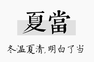 夏当名字的寓意及含义