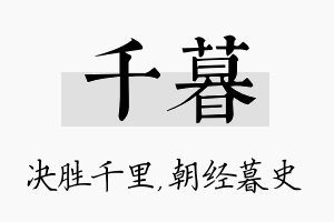 千暮名字的寓意及含义