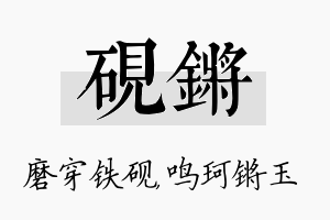 砚锵名字的寓意及含义