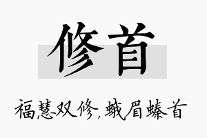 修首名字的寓意及含义