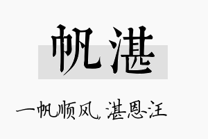 帆湛名字的寓意及含义