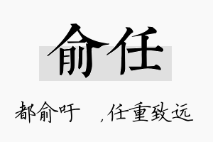 俞任名字的寓意及含义