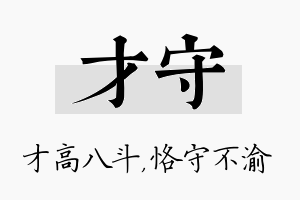 才守名字的寓意及含义