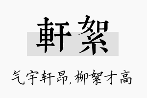 轩絮名字的寓意及含义