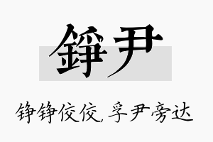 铮尹名字的寓意及含义