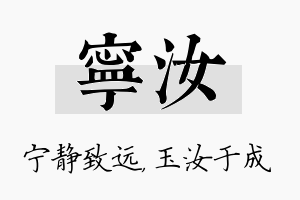 宁汝名字的寓意及含义