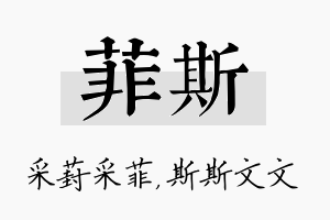 菲斯名字的寓意及含义