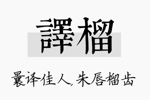 译榴名字的寓意及含义