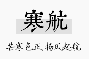 寒航名字的寓意及含义