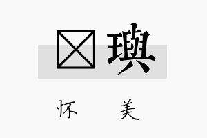 苾玙名字的寓意及含义