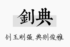 钊典名字的寓意及含义