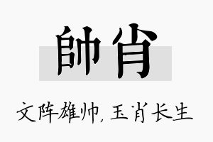 帅肖名字的寓意及含义