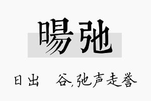 旸弛名字的寓意及含义