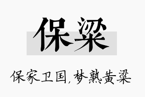 保粱名字的寓意及含义