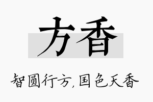 方香名字的寓意及含义