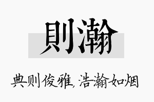 则瀚名字的寓意及含义