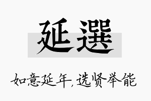 延选名字的寓意及含义