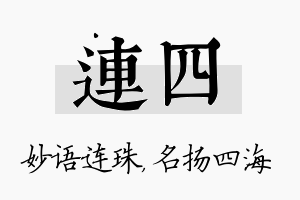 连四名字的寓意及含义