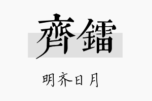 齐镭名字的寓意及含义