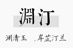 渊汀名字的寓意及含义