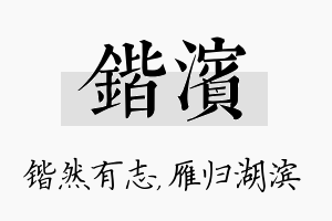 锴滨名字的寓意及含义