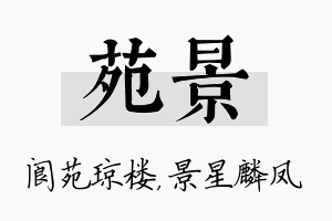 苑景名字的寓意及含义