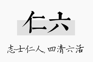 仁六名字的寓意及含义