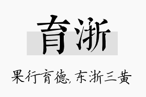 育浙名字的寓意及含义