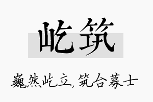 屹筑名字的寓意及含义