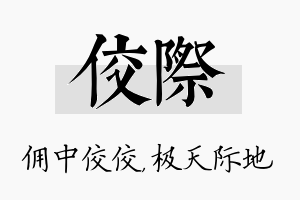 佼际名字的寓意及含义