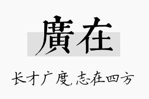 广在名字的寓意及含义