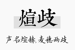 煊歧名字的寓意及含义