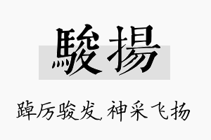 骏扬名字的寓意及含义